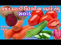 શિયાળામા કમર પેટની ચરબી કબજીયાત દૂર કરે વાળનો ગ્રોથ યાદશક્તિ લોહી વધે તેવું Veg Protien Salad Recipe