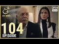 Turkish Drama in Urdu | Ain Ishq | Episode 104 | One Love | UD1O