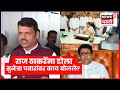 Devendra Fadnavis News | Raj Thackeray यांना टोला, मुख्यमंत्री फडणवीस काय बोलले? | Marathi News