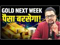 Gold Price Predictions Next Week: सोने में आएगी रैली! | Gold Rate Monday Market Alert | Amit Jain