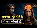जैसे ही आप दूर होते हैं... औरत के दिमाग में क्या चलता है? | Female Psychology Hindi