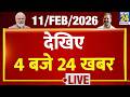 Today’s Top News : 4 बजे 24 खबर | 11 FEB 2026 | Hindi News | Latest News | PM Modi | Rahul