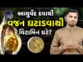 આયુર્વેદ પ્રમાણે વજન ઘટાડવાથી શરીરમાં વિટામિન અને મિનરલ્સ ઘટે ? | Dr Kaushik Maru ||