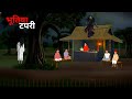 भूतिया टपरी | Bhutiya Tapri | Chini toons | Horror story 