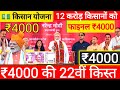 प्रधानमंत्री किसान सम्मान निधि योजना ₹4000 की 22वीं किस्त || pm kisan samman nidhi yojana 22th 