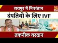 Raipur में निःसंतान दंपतियों के लिए IVF तकनीक वरदान | Latest News | Raipur | Shyam Bihari Jaiswal