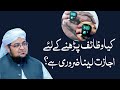 Kya Wazaif Pharny Kay Liya Ijazat Laina Zarori Ha? | Begair ijazat Wazifa Parna | Mufti Qasim Attari
