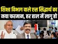 Education Department ACS S Siddharth का नया फरमान, हर हाल में लागू हो | Bihar News | News4Nation |