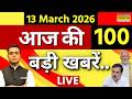 Top 100 News Today LIVE |100 बड़ी खबरें | PM Modi | Iran Israel War | LPG Crisis | Khamenei | Trump