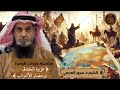 3️⃣ غزوة الخندق وحصار الأحزاب || سلسلة غزوات الرسول ﷺ 🎙️الشيخ د. سرور العجمي