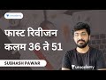 फास्ट रिवीजन कलम 36 ते 51 | Subhash Pawar | MPSC Exams