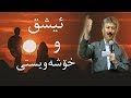 ئیشق و خۆشەویستی (پێوستە زیاتر لە جارێک بیبینی!)- د. مەحەممەد خانی