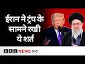 Iran ने America के सामने क्या शर्त रखी? | Trump | Khamenei (BBC Hindi)