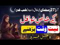 27 Ramzan شب قدر Taaq Raat ki Nawafil Namaz parhne ka Tarika ! Laylatul Qadr ! Shab e Qadr 2026
