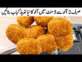 صرف 2 آلو کے ساتھ ایک بہت ہی مزے دار لذیذ افطاری بنائیں I Sirf 2 Aloo se New Snacks Recipes Nuggets