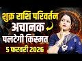 Shukra Ka Gochar- 5 February 2026 | शुक्र का कुंभ राशि में परिवर्तन | Venus Transit in aquarius 2026