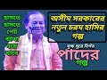 অসীম সরকারের নতুন চরম হাসির গল্প। Asim Sarkar notun hasir golpo. অসীম সরকার। Asim Sarkar.