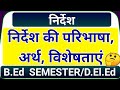 निर्देश किसे कहते हैं | निर्देश की परिभाषा अर्थ और विशेषताएं | निर्देश के प्रकार