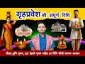 🏡 गृहप्रवेश की संपूर्ण विधि | Aasan Grih Pravesh vidhi 