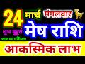 मेष राशि 24 मार्च मंगलवार 2026 | Mesh Rashi Tuesday | Aries Horoscope 24 March | आज का मेष राशिफल