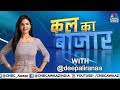 Kal Ka Bazaar LIVE: कल बाजार में किन Sectors और Shares में है कमाई का बढ़ियां मौका? | 27th Oct 2025