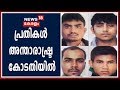 Nirbhaya Case: വധശിക്ഷ തടയണമെന്ന് ആവശ്യപ്പെട്ട് പ്രതികൾ അന്താരാഷ്ട്ര നീതിന്യായ കോടതിയെ സമീപിച്ചു