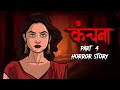 Kanchana 4 Horror Story 😈 कंचना Part 3 OUAT - Hindi Horror Stories | Movie | Horror Podcast