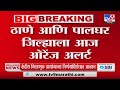 ठाणे और पालघर में बारिश का अलर्ट | मौसम विभाग ने शहर और उपनगरों में भारी बारिश की भविष्यवाणी की है