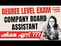 COMPANY BOARD ASSISTANT 📢 പരീക്ഷ എന്ന് ???💥 DEGREE LEVEL EXAM | Harshitham Edutech