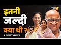 इतनी जल्दी क्या थी ? | Sushil Kulkarni | Analyser |  Sharad Pawar | Sunetra Pawar