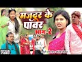 मजदूर की पॉवर भाग 2 [ New Comedy ] Majdur Ki Power Bhag 2 Comedy ललटेनमा मजदूर @Devrajstudiokurtha