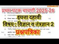 प्रथम घटक चाचणी2025-26 इ10वी विज्ञान भाग2पेपर |iytta dahavi pratham ghatak chachni vidnyan paper2025