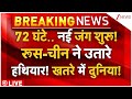 Iran-Russia-China VS America LIVE: 72 घंटे.. नई जंग शुरू! रूस-चीन ने उतारे हथियार! खतरे में दुनिया!