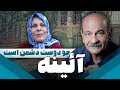 سریال ایرانی آئینه | چو دوست دشمن است