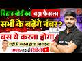 अब सभी के बढ़ेंगे नंबर? | Bihar Board 12th Scrutiny Process 2026 | Bihar Board Inter Big Update 2026