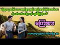 ကြေးစား(စ/ဆုံး)၊တင်ဆက်သူ-မေ၊အချစ်ဇာတ်လမ်းကောင်း၊အသံစာအုပ်