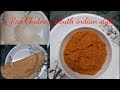 Red Chutney Recipe, इडली डोसा वाली लाल चटनी,  बाजार जैसे लाल चटनी