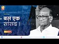 बस एक सांसद ! Sushil Kulkarni | Analyser | Sharad Pawar | Parliament | NCP