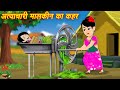 Moral Hindi Stories The wrath of the cruel mistress | New Stories | Bedtime Cartoon Video | Stories