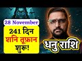 2026 से पहले धनु राशि का विस्फोट Shani Margi 241 दिनों में बदलेगी किस्मत | Dhanu Rashi | Sagittarius