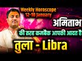 तुला राशि 12–18 जनवरी 2026 | अमिताभ की तरह कमबैक आपकी आदत है | #libra #rashifal2026