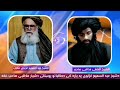 دشیخ مذهبی صاحب څخه دشیخ عبدالسمیع غزنوی په باره کی دطالبانو پوښتنی اودهغه جواب / 