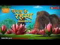 जंगल के रहस्य -  भाग 51 | The Jungle Book | हिंदी कहानिया  | मोगली की कहानियाँ | मोगली मोगली