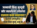 जन्माची किंवा मृत्यूची नोंद नसलेल्या लोकांचा दाखला कसा काढावा? #birthcertificate #deathcertificates