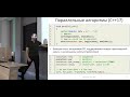 Лекция 5. Multithreading in C++ (потоки, блокировки, задачи, атомарные операции, очереди сообщений)
