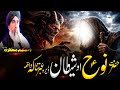 Pashto  Bayan| maulana hakeem mazhari sahib Bayan | حضرت نُوح علیہ السلام او شیطان قصہ 