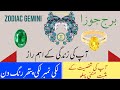 Gemini Zodiac | Burj Joza  kay log kesy hoty hain | Lucky  gemstone| Joza girls personality| Urdu