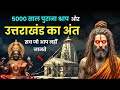 धारी देवी मंदिर का रहस्य 🕉 | Mystery of Dhari Devi Temple | Real History Documentary in Hindi