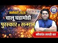 जानेवारी 2026 | चालू घडामोडी | पुरस्कार व सन्मान by श्रीकांत तायडे सर