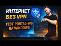 No VPN or unnecessary settings? PORTALWG for Windows